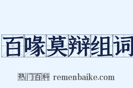 百喙莫辩组词是什么意思的图片